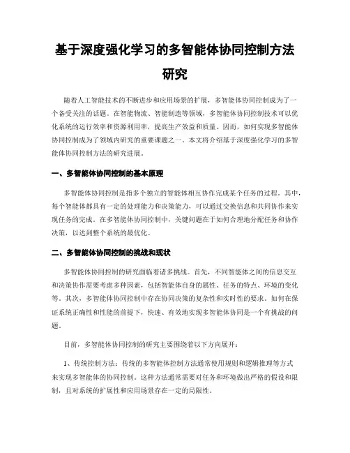 基于深度强化学习的多智能体协同控制方法研究