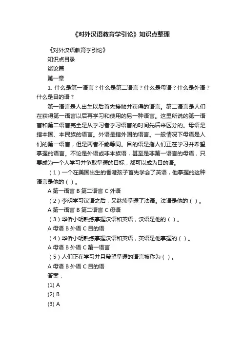 《对外汉语教育学引论》知识点整理