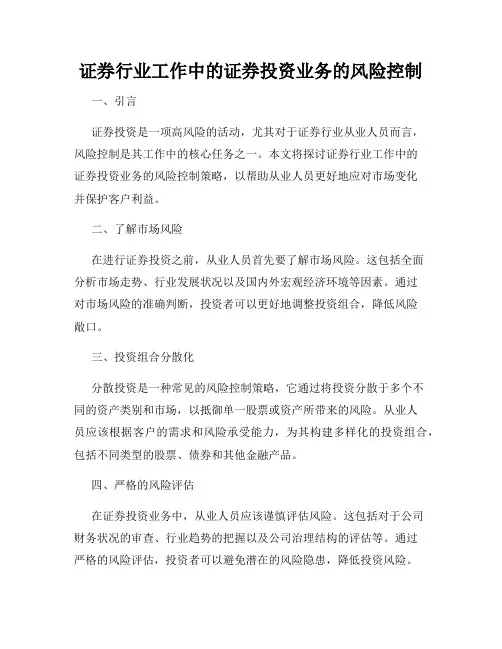 证券行业工作中的证券投资业务的风险控制
