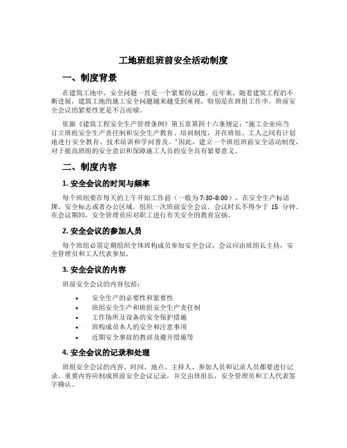 工地班组班前安全活动制度[1]