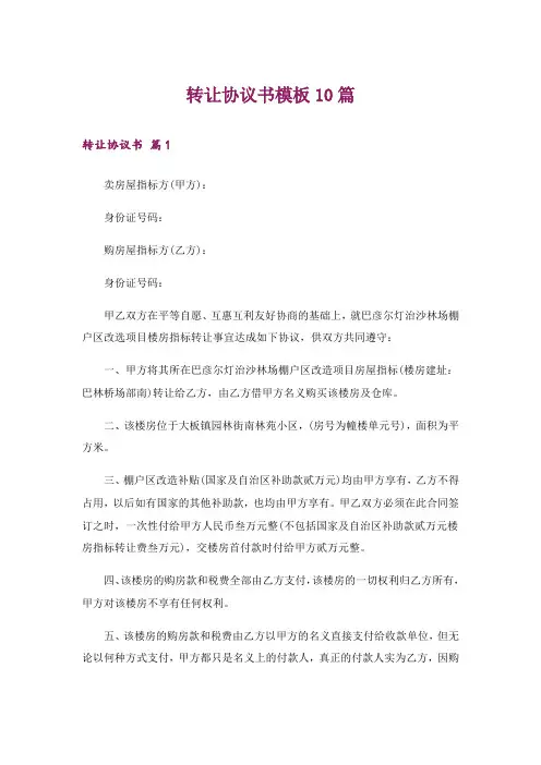 转让协议书模板10篇
