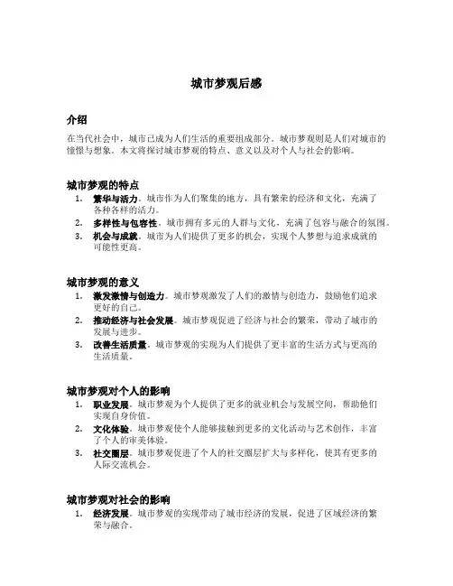 城市梦观后感