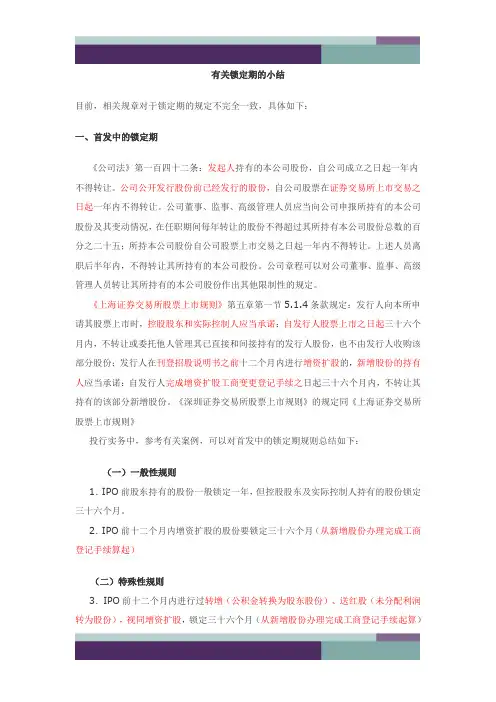精品文档IPO锁定期总结