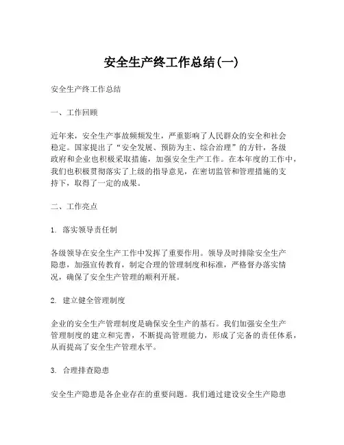 安全生产终工作总结(一)