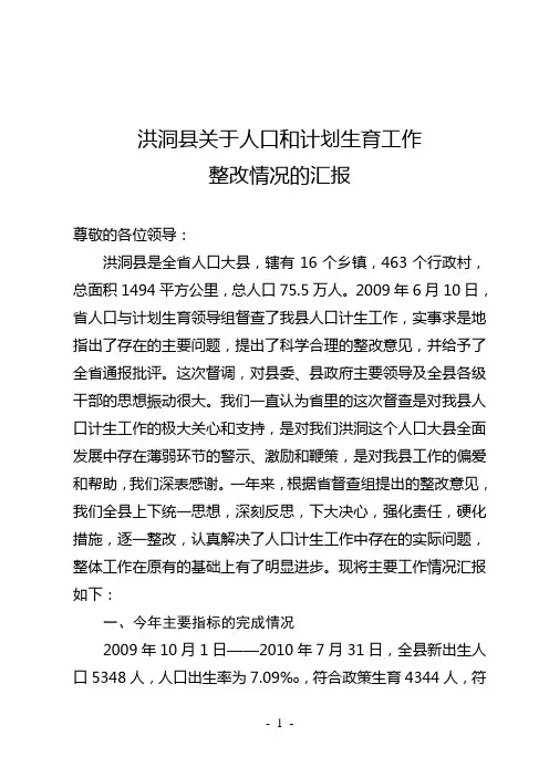 洪洞县关于人口和计划生育工作整改情况报告