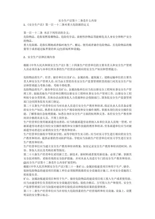 安全生产法第十二条是什么内容安全生产