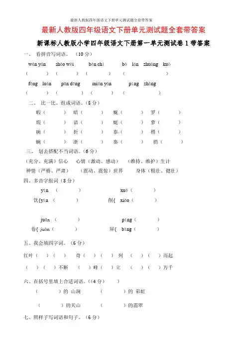 最新人教版四年级语文下册单元测试题全套带答案