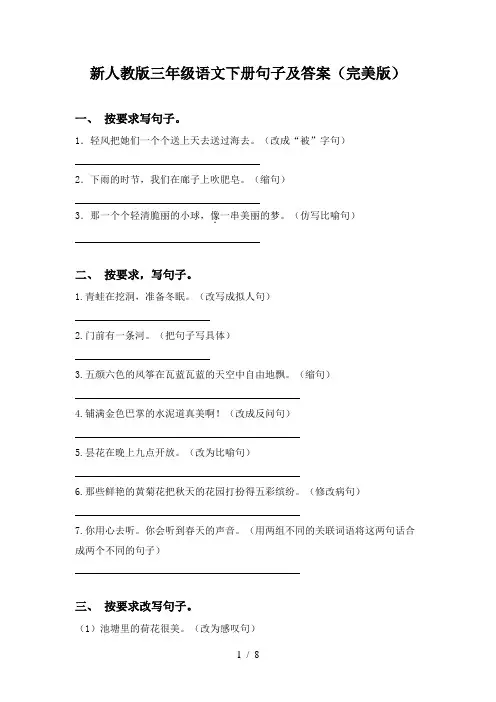 新人教版三年级语文下册句子及答案(完美版)