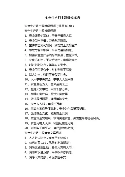 安全生产月主题横幅标语