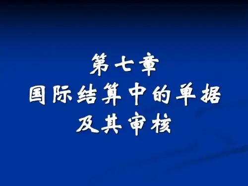 国际结算单据及其审核(可选)
