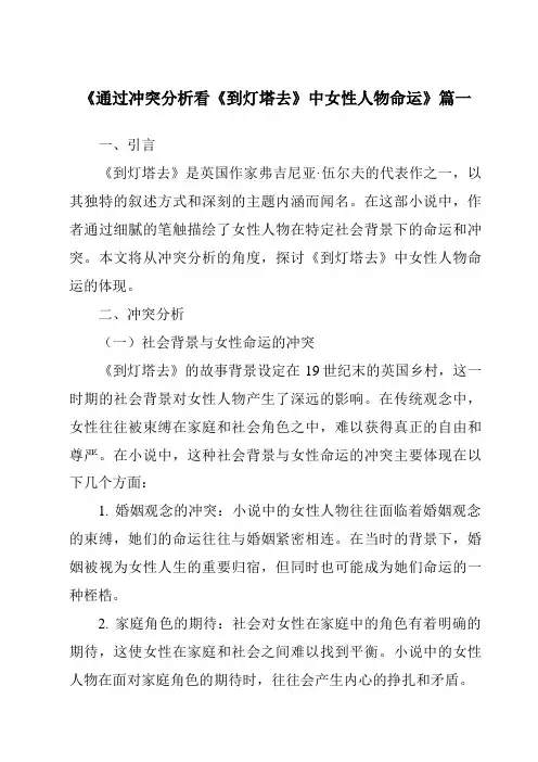 《通过冲突分析看《到灯塔去》中女性人物命运》范文