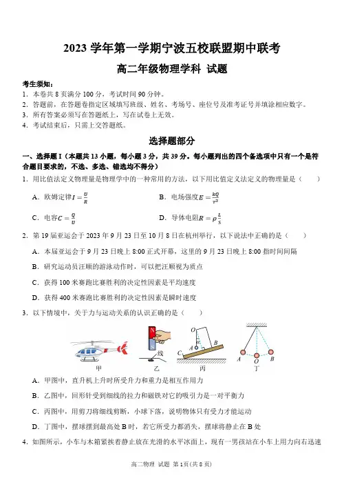浙江省宁波市五校联盟2023-2024学年高二上学期期中联考物理试卷(含答案)