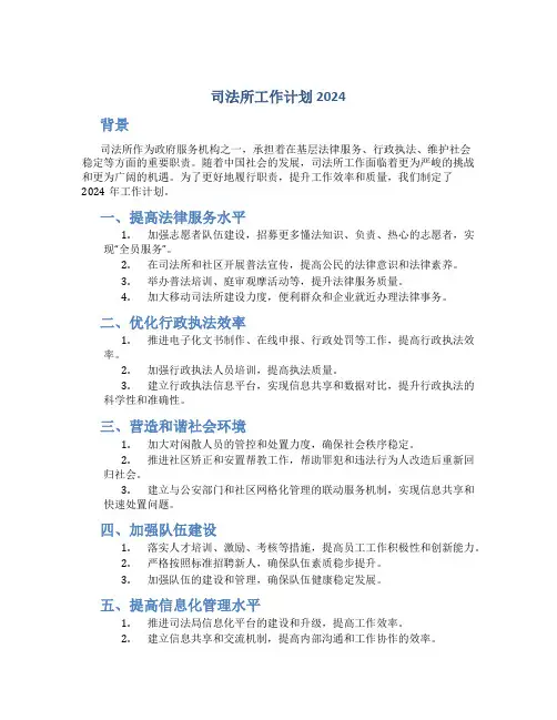 司法所工作计划2024