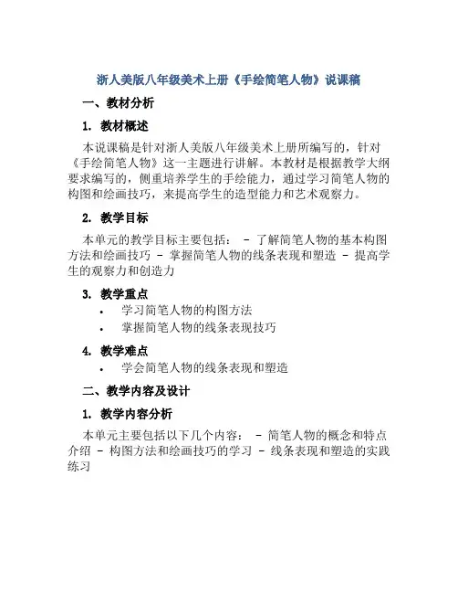 浙人美版八年级美术上册《手绘简笔人物》说课稿