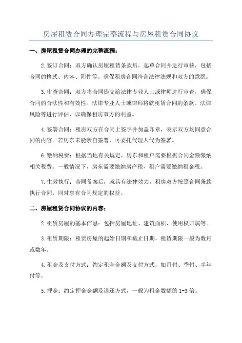 房屋租赁合同办理完整流程与房屋租赁合同协议