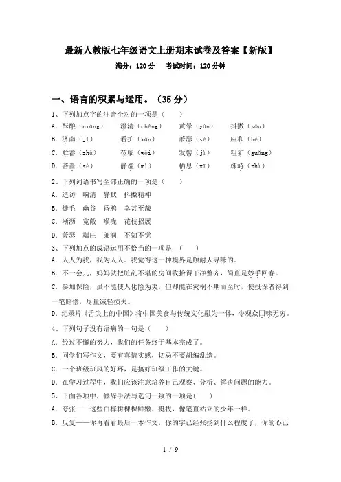 最新人教版七年级语文上册期末试卷及答案【新版】