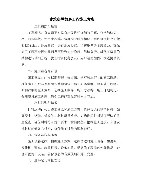 建筑房屋加层工程施工方案