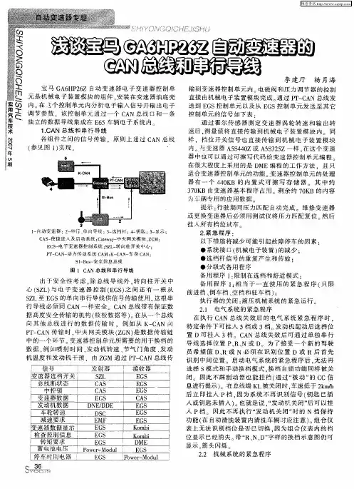 浅谈宝马GA6HP26Z自动变速器的CAN总线和串行导线