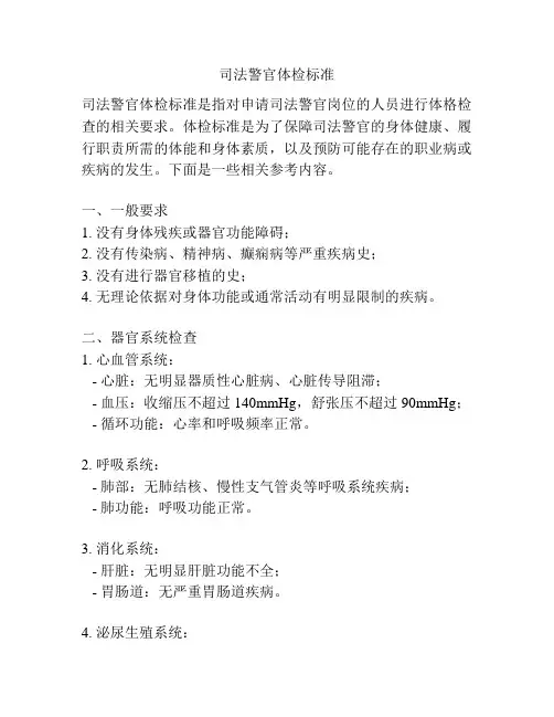 司法警官体检标准