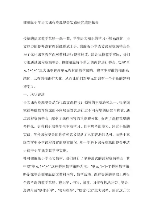 部编版小学语文课程资源整合实践研究结题报告