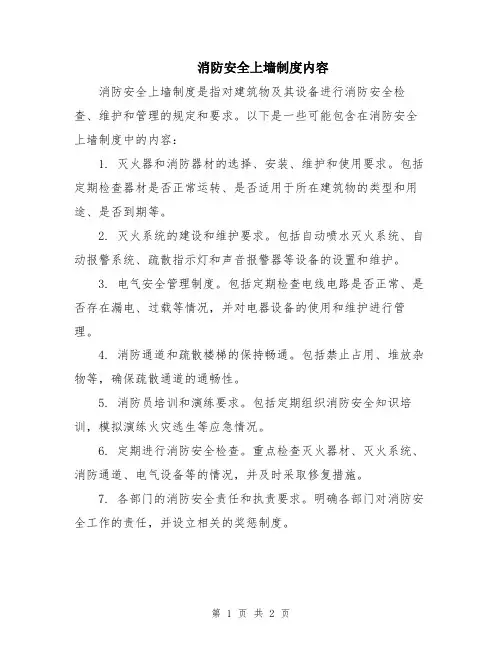 消防安全上墙制度内容