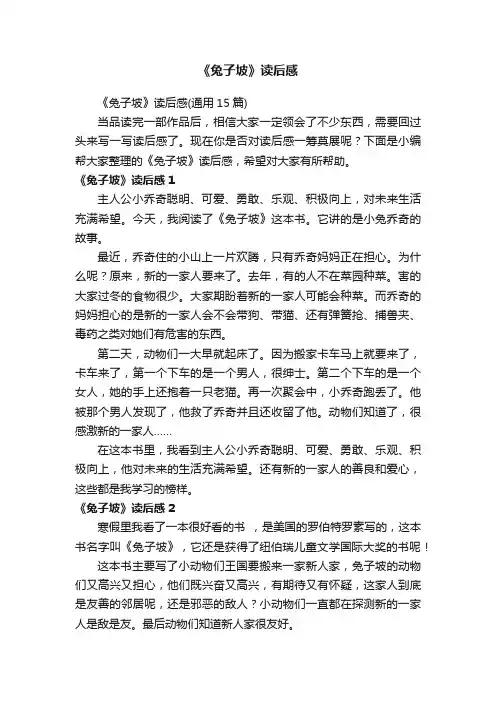 《兔子坡》读后感