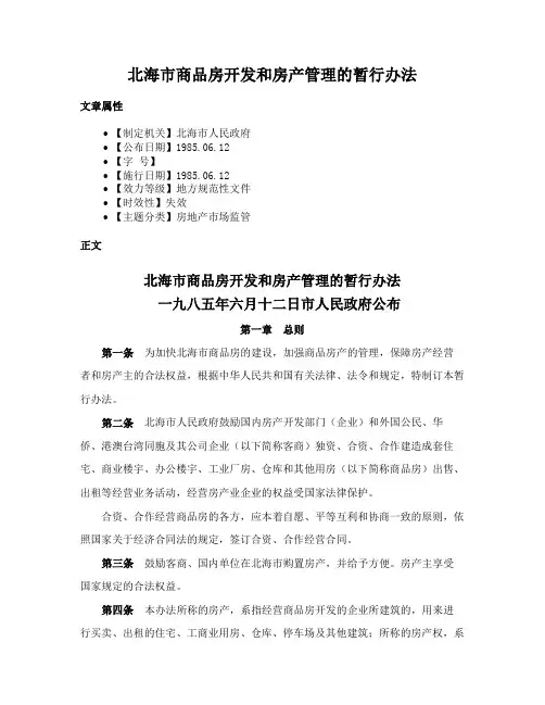 北海市商品房开发和房产管理的暂行办法