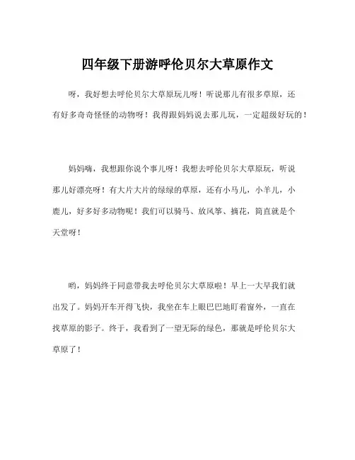 四年级下册游呼伦贝尔大草原作文