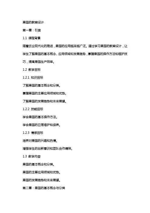 果园机器人的教案设计