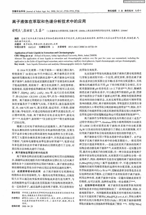 离子液体在萃取和色谱分析技术中的应用