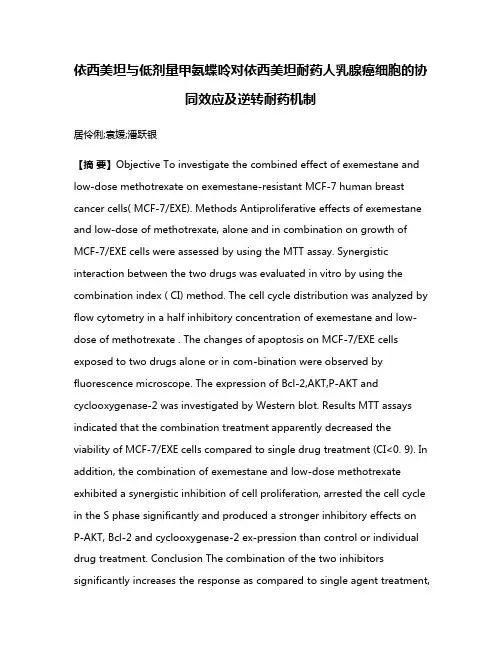 依西美坦与低剂量甲氨蝶呤对依西美坦耐药人乳腺癌细胞的协同效应及逆转耐药机制
