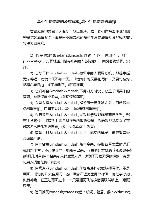 高中生易错成语及其解释_高中生易错成语集锦