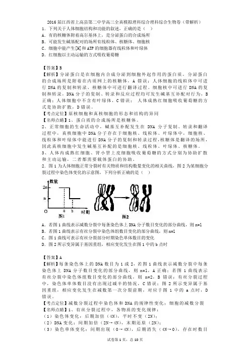 2016届江西省上高县第二中学高三全真模拟理科综合理科综合生物卷(带解析)