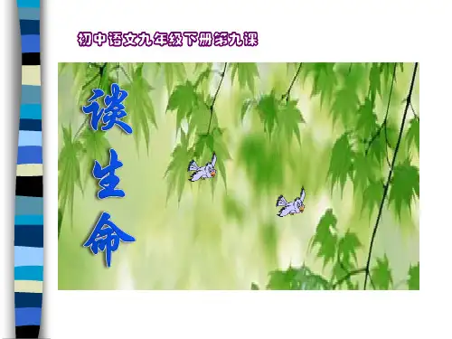 《谈生命》PPT课件3 (共16张PPT)