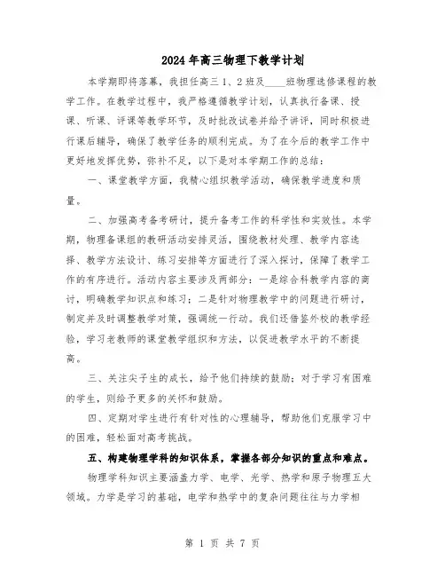 2024年高三物理下教学计划(3篇)