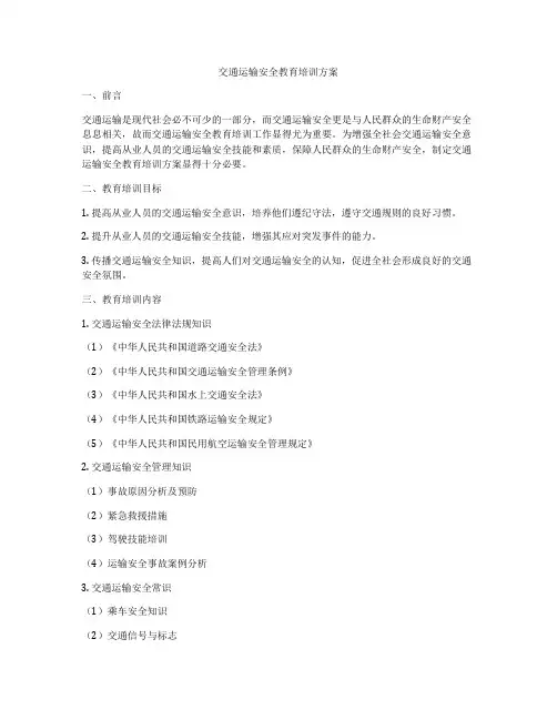 交通运输安全教育培训方案