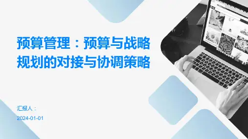 (精)预算管理：预算与战略规划的对接与协调策略