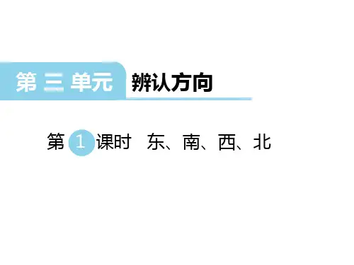 西师版三年级数学上册第3单元 辨认方向第1课时 东、南、西、北