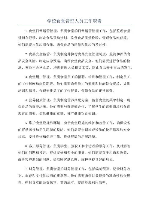 学校食堂管理人员工作职责