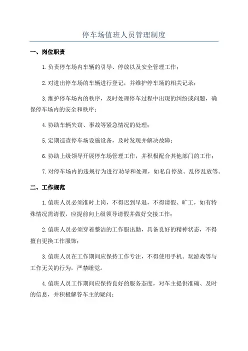 停车场值班人员管理制度