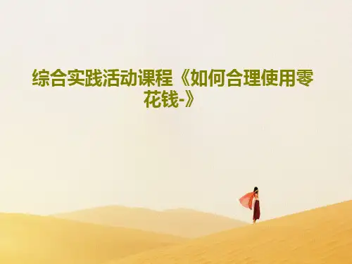 综合实践活动课程《如何合理使用零花钱-》35页文档