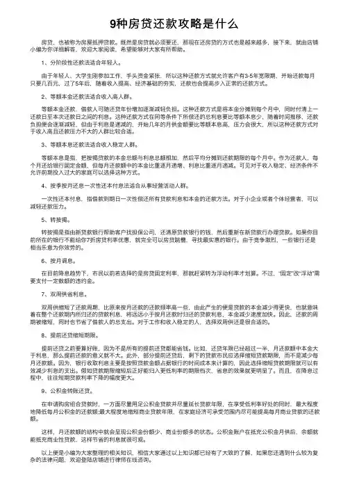 9种房贷还款攻略是什么