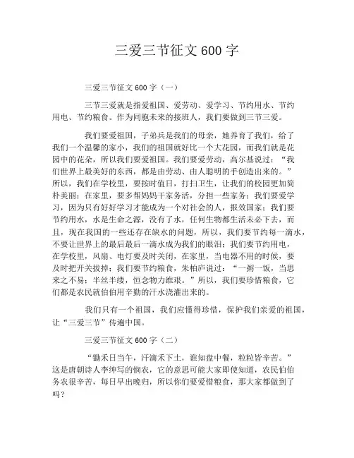 三爱三节征文600字
