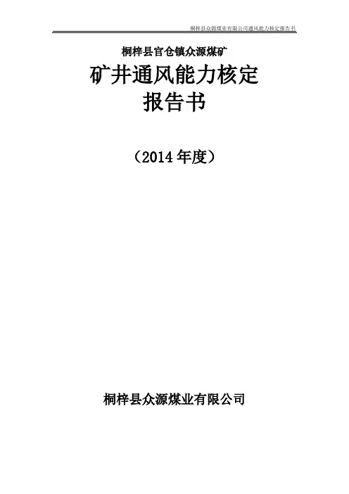 矿井通风能力核定报告书
