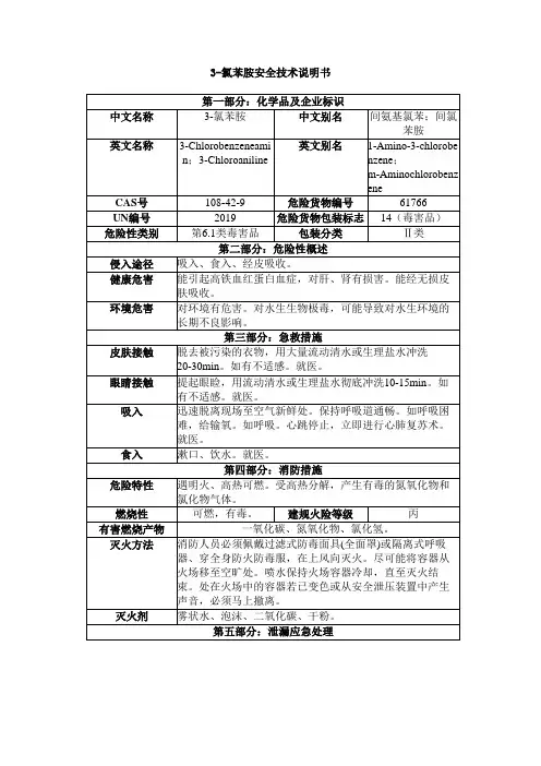 3-氯苯胺安全技术说明书