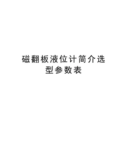 磁翻板液位计简介选型参数表教学内容