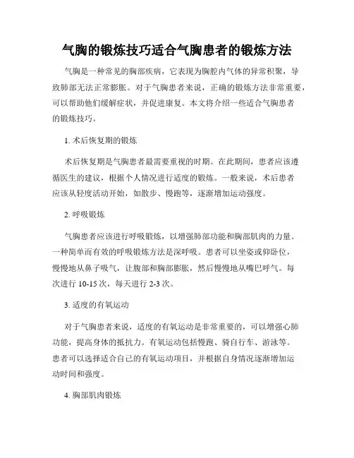 气胸的锻炼技巧适合气胸患者的锻炼方法