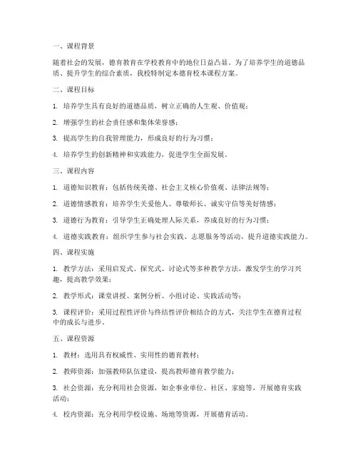 德育校本课程方案设计模板
