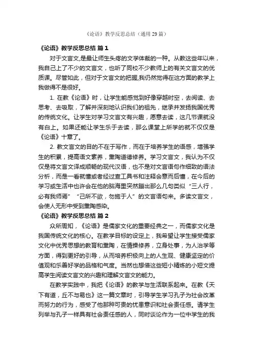 《论语》教学反思总结（通用29篇）