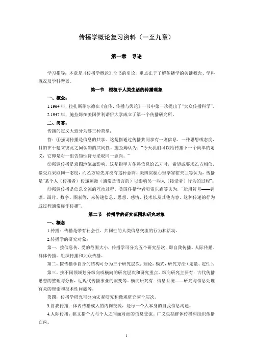 传播学概论复习资料(1-9章)